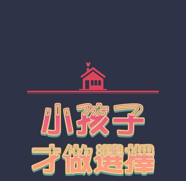 小孩子才做选择 第54話 韩漫图片18