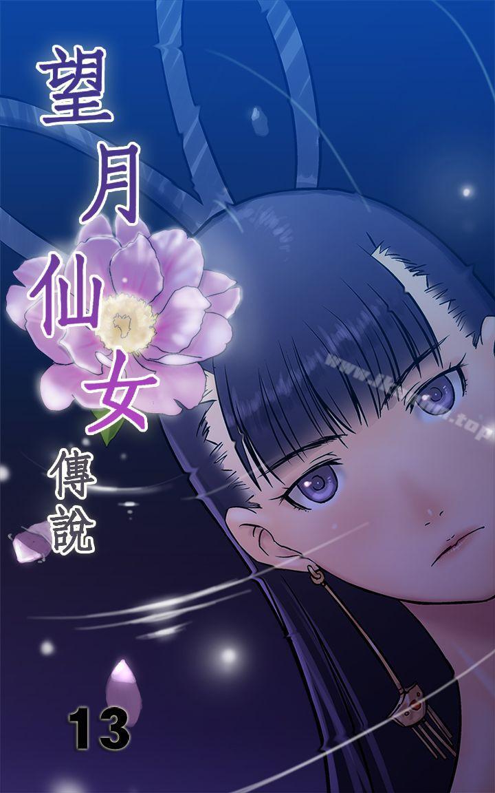 韩漫H漫画 望月仙女传说  - 点击阅读 第13话 1