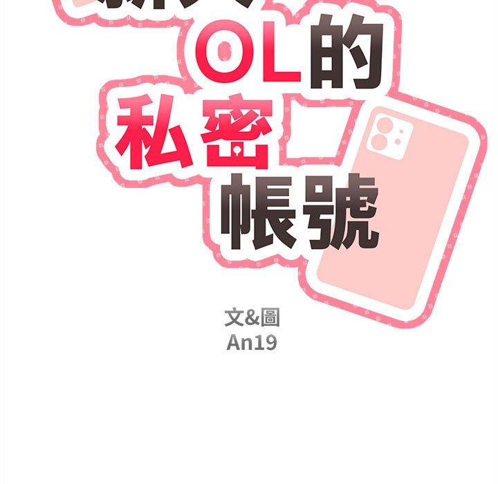 新人OL的私密帳號 在线观看 第10話 漫画图片59