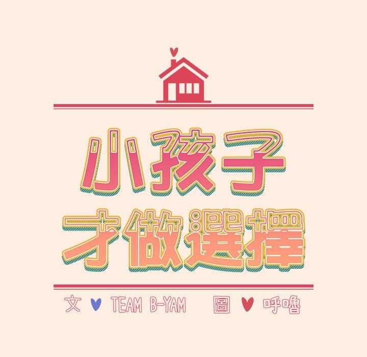 小孩子才做選擇 在线观看 第55話 漫画图片29