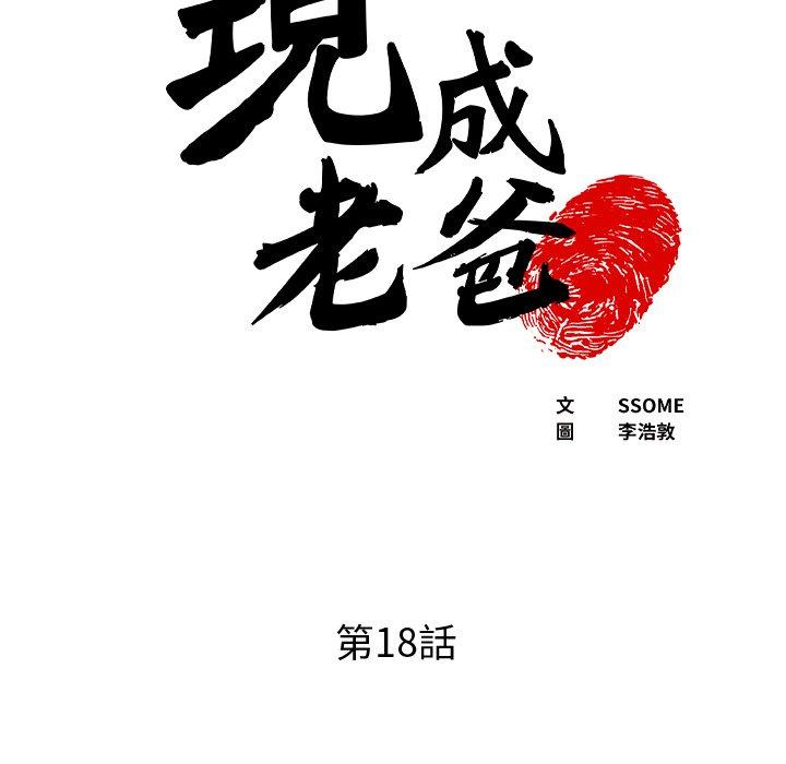 韩漫H漫画 现成老爸  - 点击阅读 第18话 6