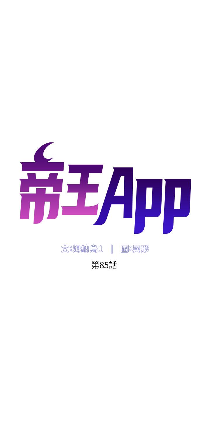 帝王App 在线观看 第85話-死破麻，給我夾緊點！ 漫画图片4