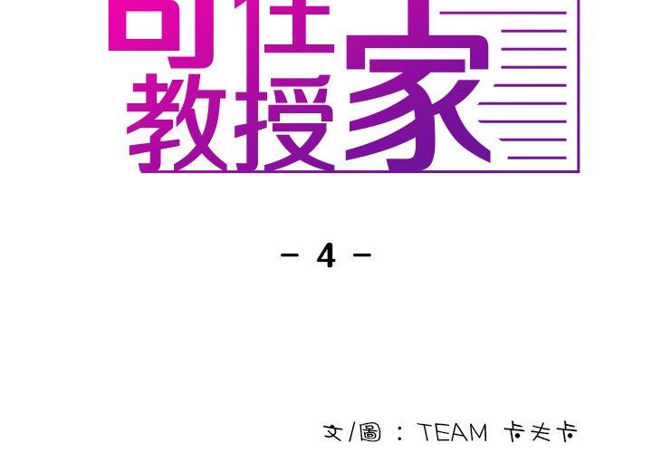 韩漫H漫画 寄生教授家  - 点击阅读 第4话 2