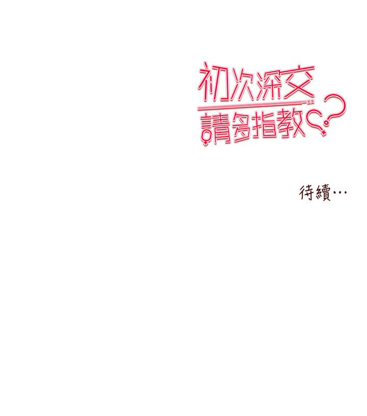 韩漫H漫画 初次深交请多指教  - 点击阅读 第17话-被紧紧的小穴夹到高潮 58