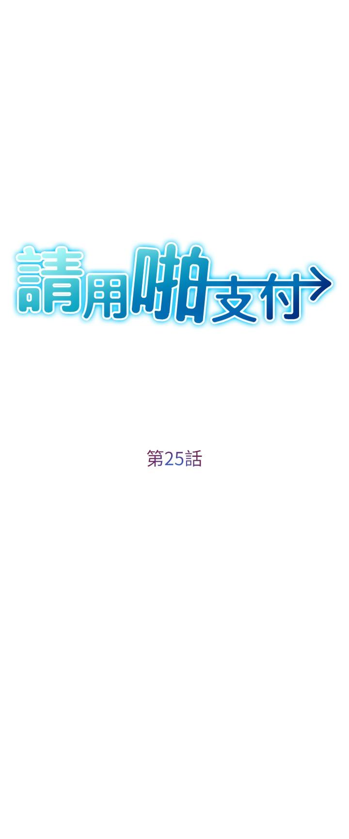 漫画韩国 請用啪支付   - 立即阅读 第25話-受不瞭瞭，要上瞭！第3漫画图片