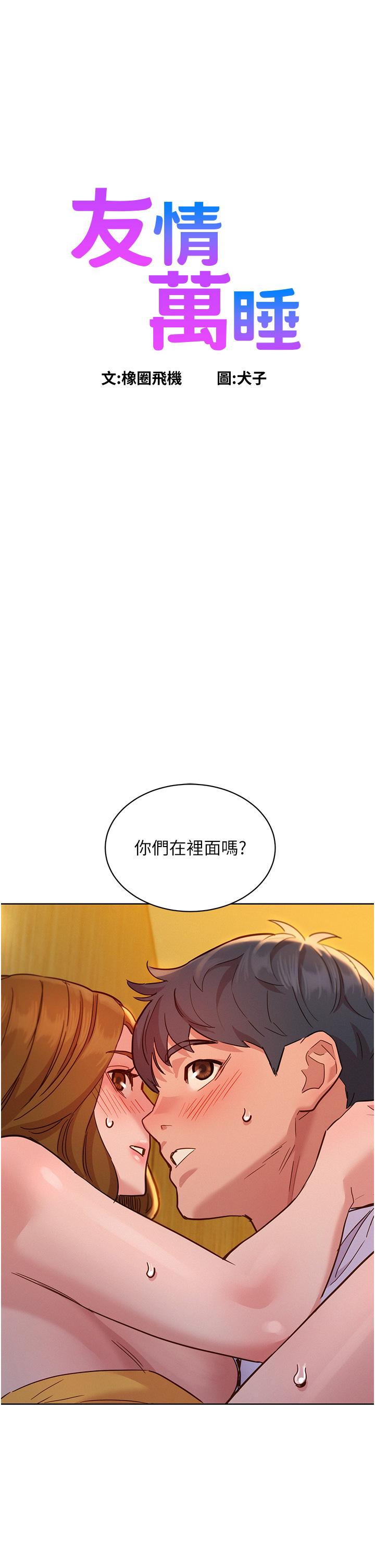 友情萬睡 在线观看 第49話-進來啊~學長 漫画图片1