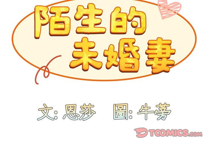 陌生的未婚妻 在线观看 第37話 漫画图片3