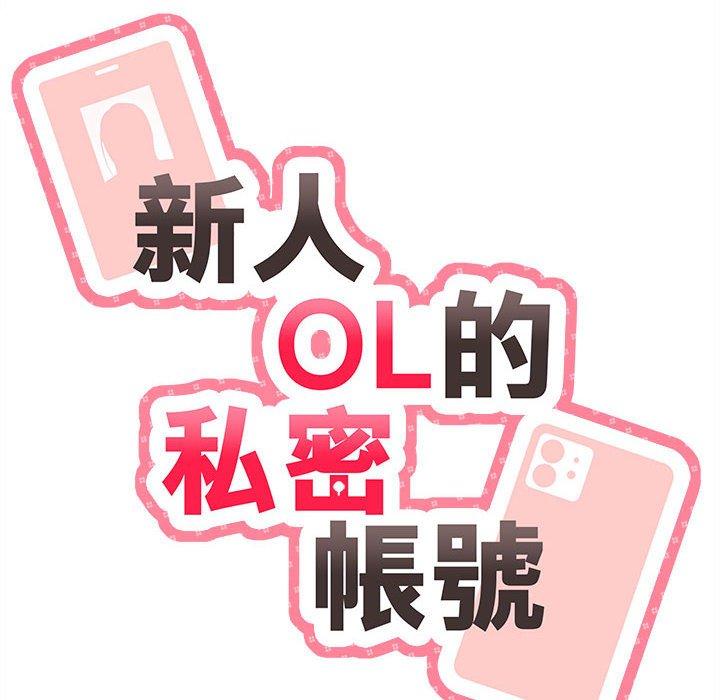 新人OL的私密帳號 在线观看 第11話 漫画图片24