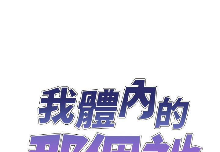 我體內的那個祂 在线观看 第28話 漫画图片2