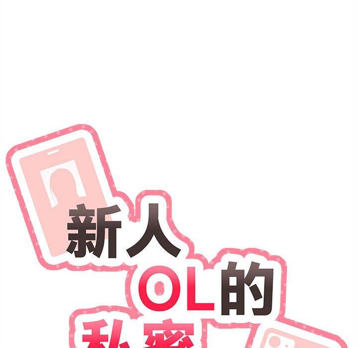 韩漫H漫画 新人OL的私密帐号  - 点击阅读 第12话 10