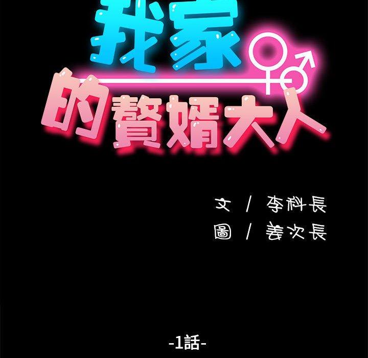 韩漫H漫画 我家的赘婿大人  - 点击阅读 第1话 56