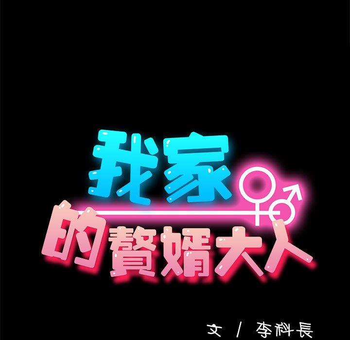 我家的赘婿大人 第2話 韩漫图片13