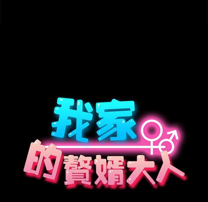 我家的赘婿大人 第3話 韩漫图片13