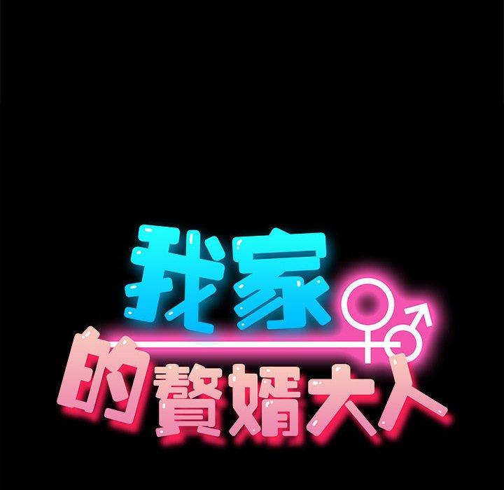 我家的赘婿大人 第4話 韩漫图片18