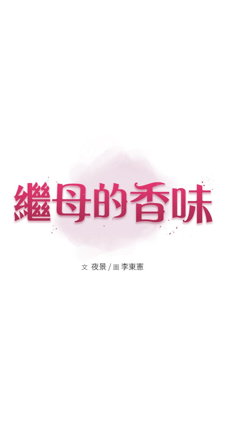 继母的香味 第15話-我想插妳下面 韩漫图片3