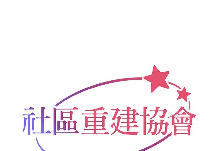 社区重建协会 第53話 韩漫图片1