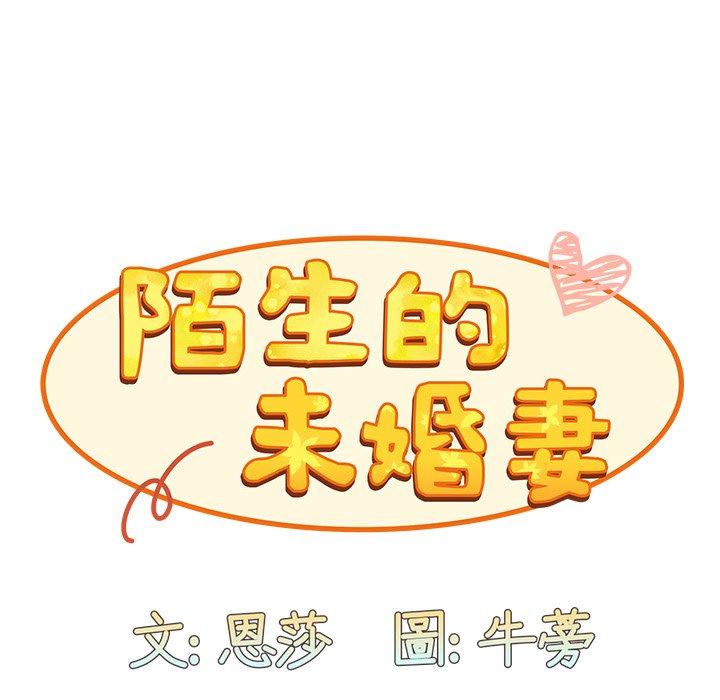 陌生的未婚妻 在线观看 第38話 漫画图片119