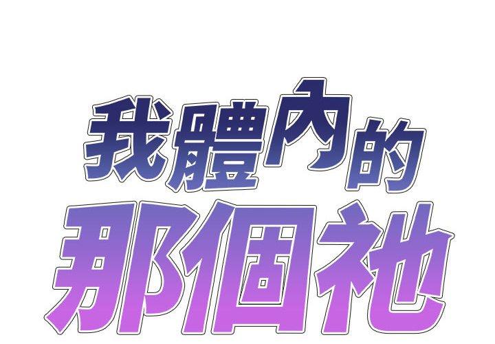 我體內的那個祂 在线观看 第30話 漫画图片2