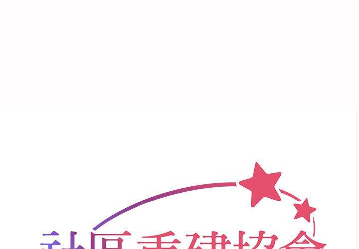 韩漫H漫画 社区重建协会  - 点击阅读 第54话 1