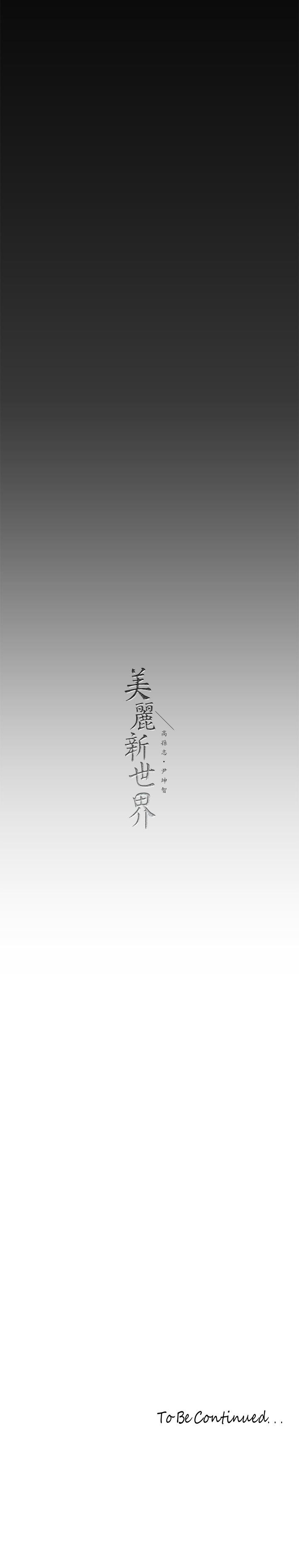 韩漫H漫画 美丽新世界  - 点击阅读 第208话-被反过来玩到神智恍惚 33