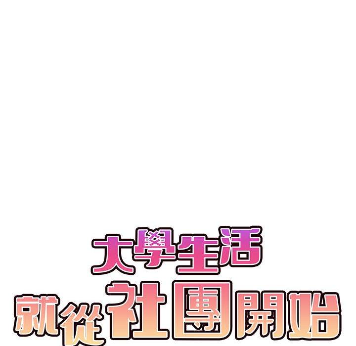 韩漫H漫画 大学生活就从社团开始  - 点击阅读 第52话 42