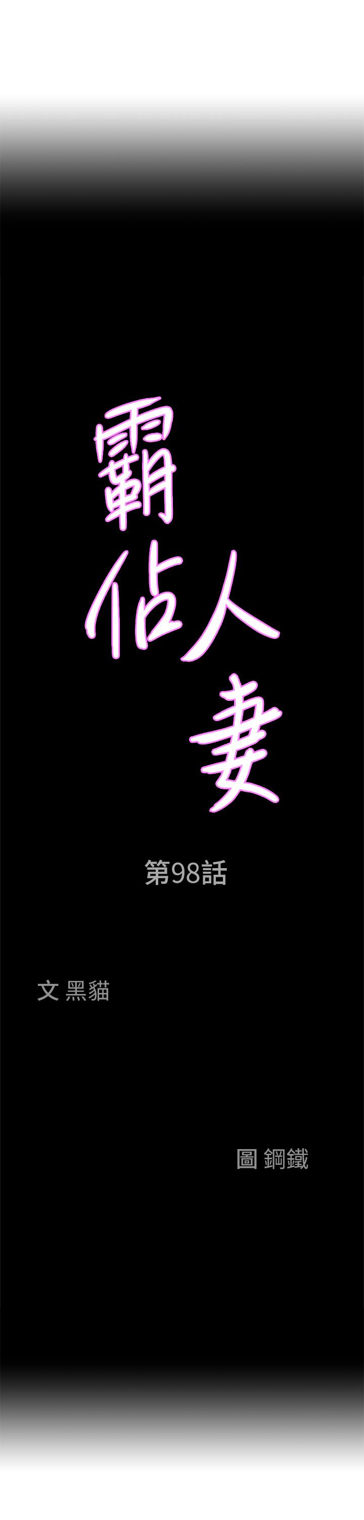 韩漫H漫画 霸佔人妻  - 点击阅读 第98话-不先吹硬怎么做爱？ 4