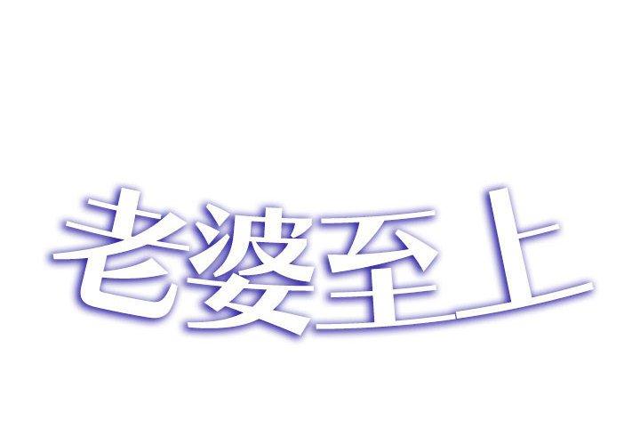 老婆至上 第4話 韩漫图片2