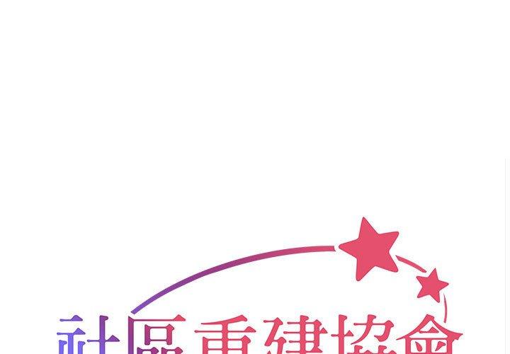 社区重建协会 第55話 韩漫图片1