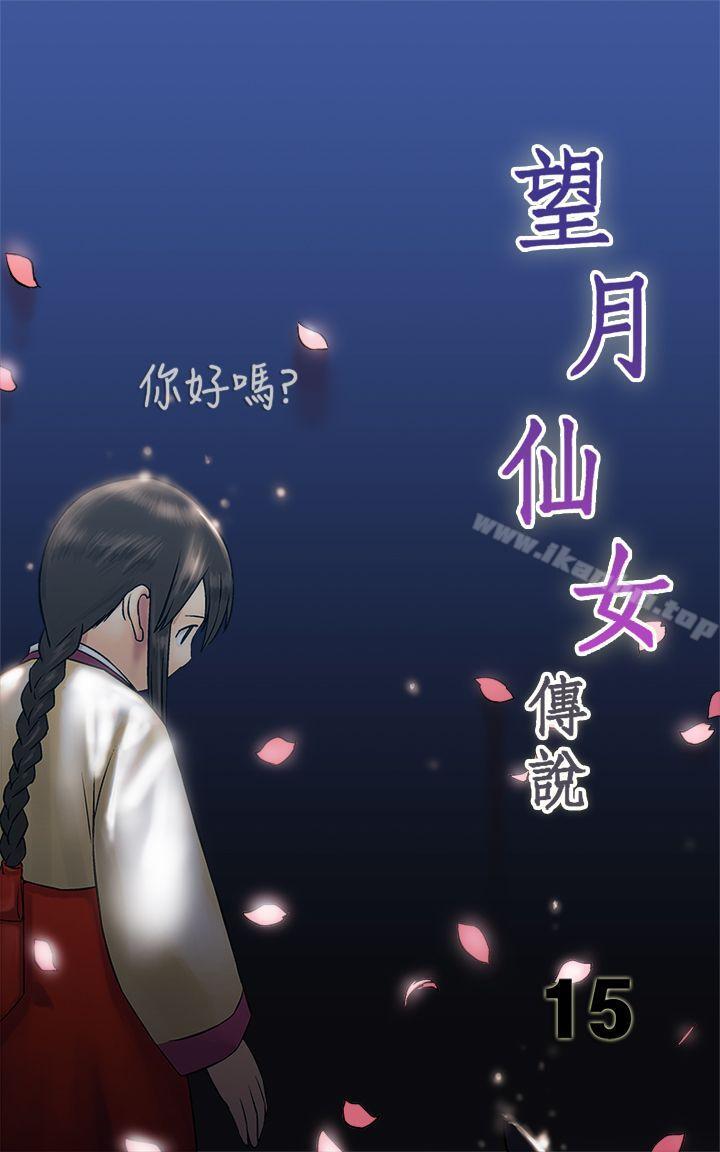 韩漫H漫画 望月仙女传说  - 点击阅读 第15话 1