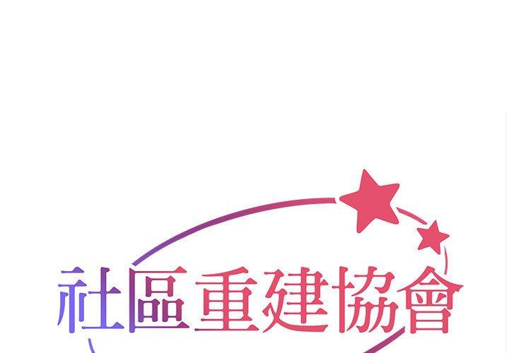 社区重建协会 第56話 韩漫图片1