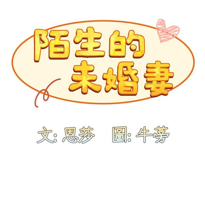 陌生的未婚妻 第41話 韩漫图片85