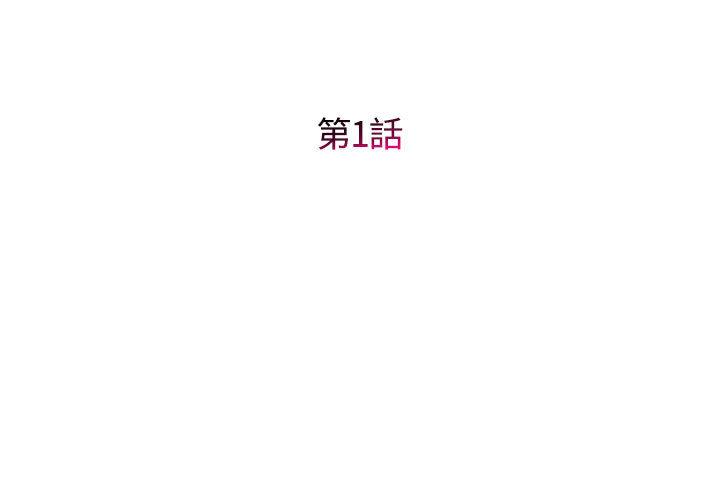 韩漫H漫画 她的寂寞谁人知  - 点击阅读 第1话 3