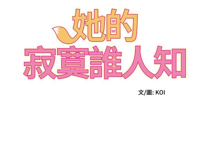 她的寂寞誰人知 在线观看 第2話 漫画图片2