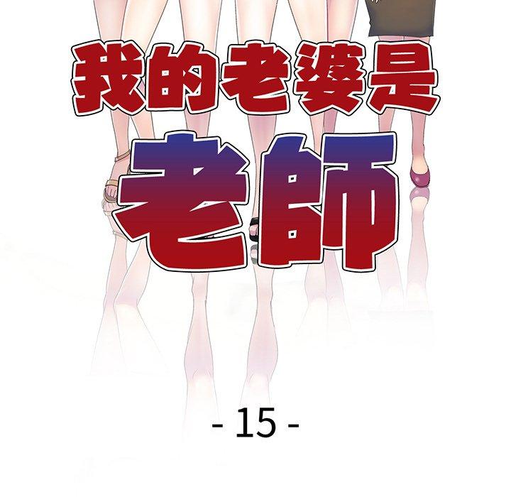 漫画韩国 我的老婆是老師   - 立即阅读 第15話第17漫画图片