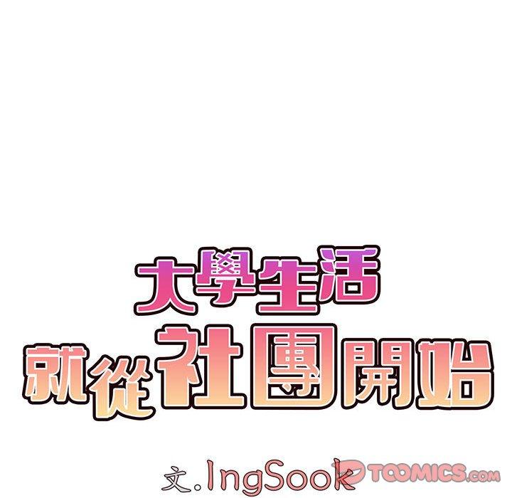 大學生活就從社團開始 在线观看 第55話 漫画图片84