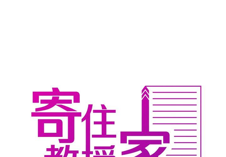 寄生教授家 第11話 韩漫图片1