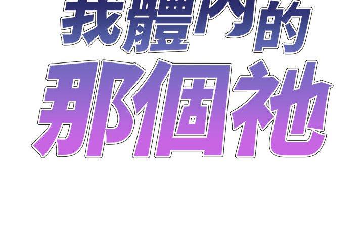 我體內的那個祂 在线观看 第34話 漫画图片2