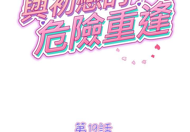 漫画韩国 與初戀的危險重逢   - 立即阅读 第19話第2漫画图片