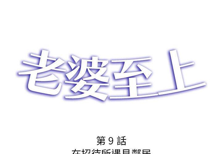 韩漫H漫画 老婆至上  - 点击阅读 第9话 2