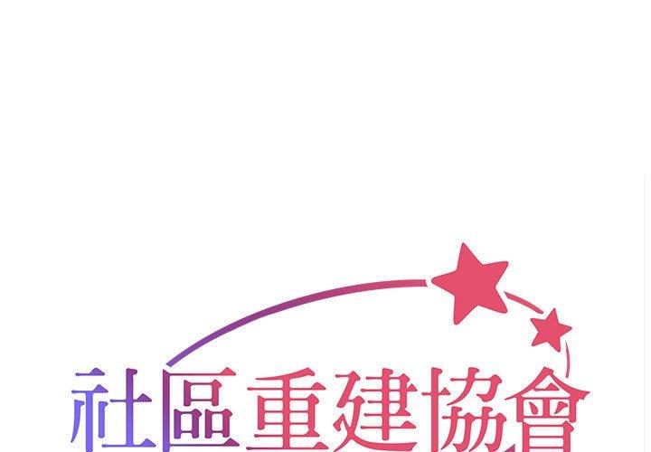 社区重建协会 第58話 韩漫图片1