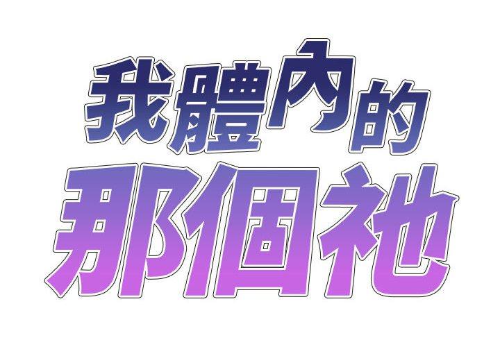 韩漫H漫画 我体内的那个祂  - 点击阅读 第35话 2