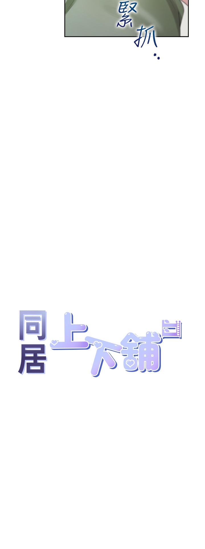 韩漫H漫画 同居上下舖  - 点击阅读 第58话-紧到快爆掉了! 4