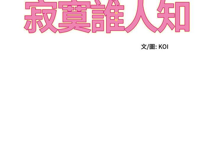 漫画韩国 她的寂寞誰人知   - 立即阅读 第9話第2漫画图片