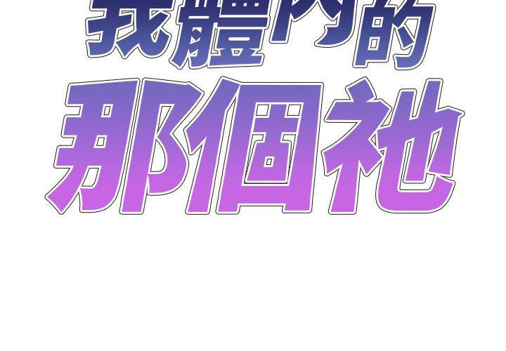 韩漫H漫画 我体内的那个祂  - 点击阅读 第36话 2