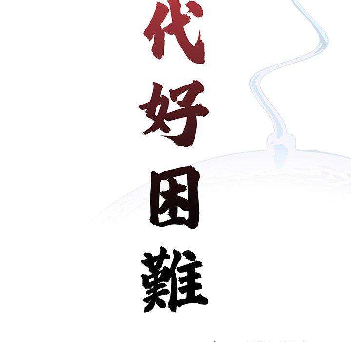 傳宗接代好困難 在线观看 第1話 漫画图片87