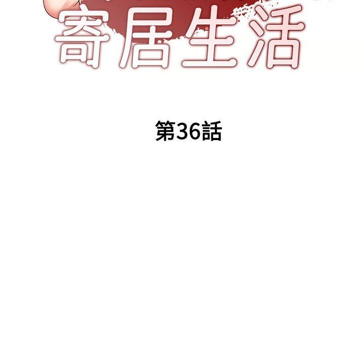 刺激的寄居生活 在线观看 第36話 漫画图片16