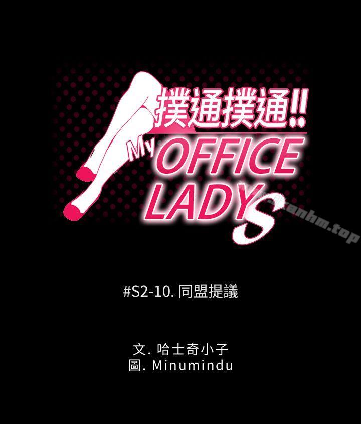 MY OFFICE LADYS 第2季-第10話 韩漫图片1