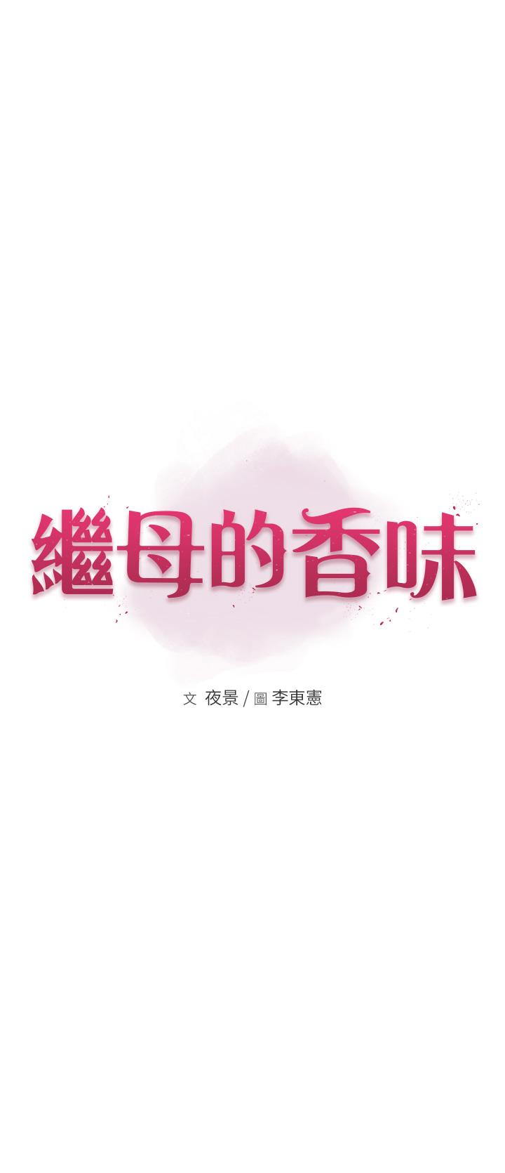 继母的香味 第23話-伸進蜜穴的手指 韩漫图片4