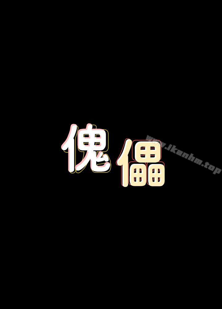 傀儡 第64話 - 達莉的貞操[1] 韩漫图片4