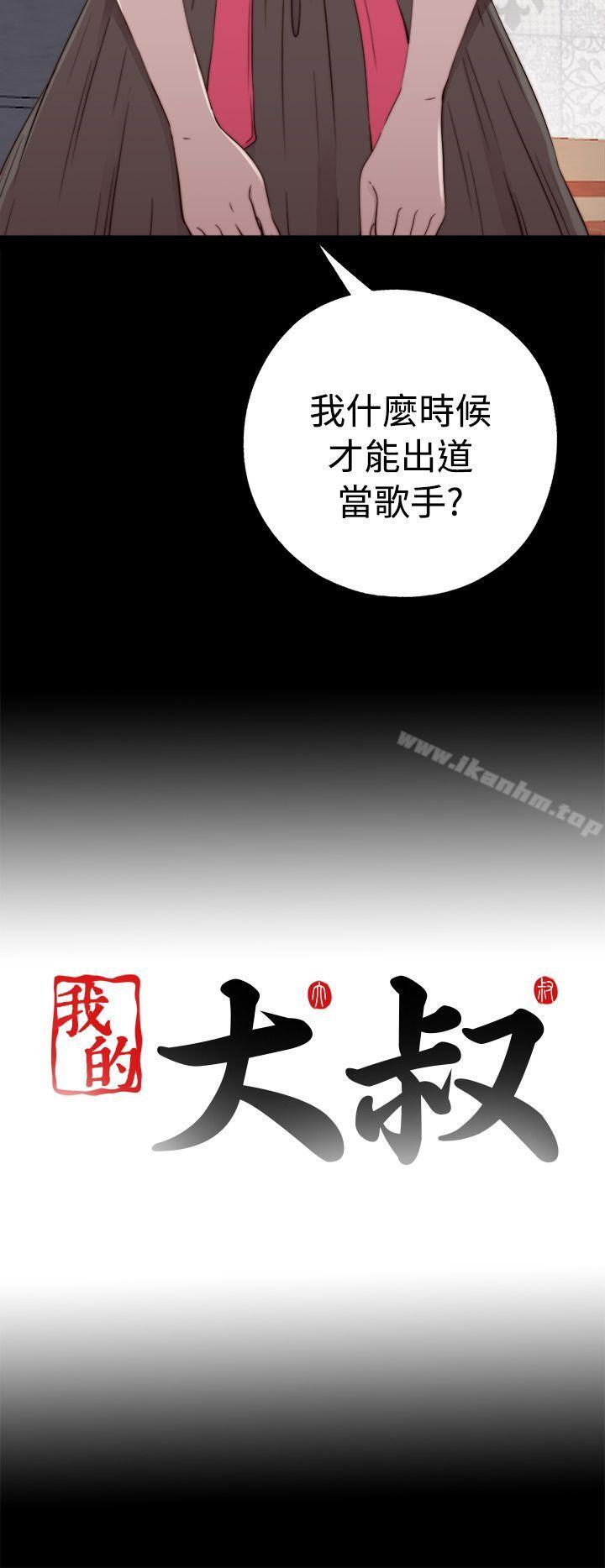 我的大叔 在线观看 第56話 第1季 完 漫画图片34